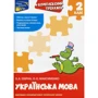 Українська мова. Комплексний тренажер. 2 клас