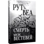Рут Веа: Смерть місіс Вестевей