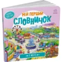 Н. В. Жигалкіна: Мій перший словничок з віконцями. У місті