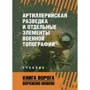 Артиллерийская разведка и отдельные элементы военной топографи