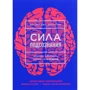 Джо Диспенза: Сила подсознания, или Как изменить жизнь за 4 недели