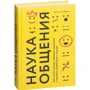 Ванесса ван Едвардс: Наука спілкування. Як читати емоції, розуміти наміри і знаходити спільну мову з людьми