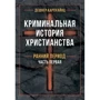 Дешнер Карлхайнц: Кримінальна історія християнства У 2-х книгах. Ранній період та пізня античність: Виробник КНТ