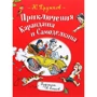 Юрий Дружков: Приключения Карандаша и Самоделкина