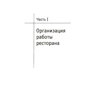 К. Л. Бондарь: Бары и рестораны. Организация обслуживания: ISBN 966-8970-82-9