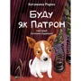 Катажина Ририх: Буду як Патрон