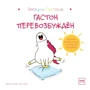 Орели Шьен Шо Шин: Гастон перевозбуждён