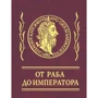 Афоризми Від раба до імператора