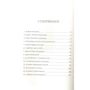 Соня Фернандес-Відаль: Квантовий всесвіт. Книга 2. Дорога чотирьох сил: Обкладинка Твердая