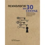 Психологія за 30 секунд