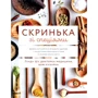 Лінда Шіу: Скринька зі спеціямі. Добре харчами й будьте здорові з рецептами овочевих страв Із різніх стран світу