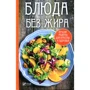 Блюда без жира. Лучшие рецепты для красоты и здоровья