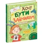 Іван Андрусяк: Хочу бути зайчиком