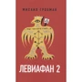 Михаил Гробман: Левиафан 2. Иерусалимский дневник 1971–1980