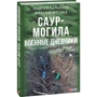 Андрій Пальваль, Максим Музика Саур-Могила. Військові щоденники: Кількість сторінок 224