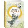 Евгений Чарушин: Друзья фото 7