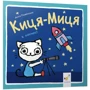 Аніта Ґловінська: Киця-Миця у космосі