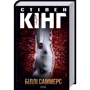 Стівен Кінг: Біллі Саммерс