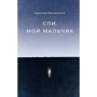 Каролин Валантини: Спи, мой мальчик