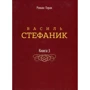 Роман Горак: Василь Стефаник. Книга 3