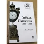 Я. А. Гордин: Гибель Пушкина. 1831-1836: ISBN 978-5-9500595-8-2