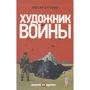 Максим Бутченко: Художник війни