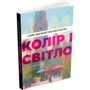 Пікард, Кнопф, Гувейз, Фоукс: Колір і світло