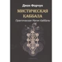 Діон Форчун: Містична Каббала. Практична магія Каббали: Виробник Атмосфера