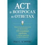Расс Харріс: ACT у питаннях та відповідях. Практичний посібник з подолання 150 основних проблем у терапії