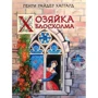 Генри Райдер Хаггард: Хозяйка Блосхолма