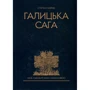 Степан Гавриш: Галицька сага. Між Габсбургами і Московією