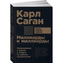 Карл Саган: Миллиарды и миллиарды. Размышления о жизни и смерти на рубеже тысячелетий (Покет)