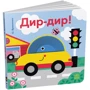 О. Ярмоленко: Дір-дір! Кумедні дірочки
