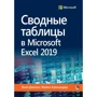 Білл Джела, Майкл Александер: Зведені таблиці в Microsoft Excel 2019