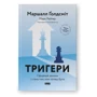 Маршалл Голдсміт, Марк Рейтер: Тригери. Сформуй звички і стань тим, ким хочеш бути