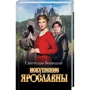 Святослав Воеводин: Искушение Ярославны