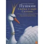 Александр Пушкин: Сказка о царе Салтане