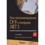 Ендрю Троелсен, Філіп Джепікс: Мова програмування C# 9 та платформа .NET 5. Основні принципи та практики програмування. Том 2 (10-те видання)