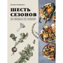 Джошуа Макфадден: Шесть сезонов. Об овощах по-новому: Производитель Эксмо