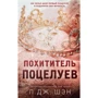 Л. Дж. Шэн: Похититель поцелуев