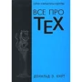 Дональд Кнут: Все про TEX