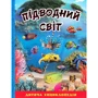Підводний світ. Дитяча енциклопедія (блакитна)