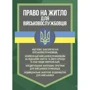 Право на житло для військовослужбовців: житлове забезпечення військовослужбовців