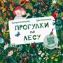 Екатерина Колесникова: Прогулки по лесу