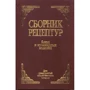 Сборник рецептур блюд и кулинарных изделий
