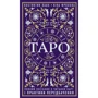 Костянтин Лаво, Ніна Фролова: Таро. Повний посібник з читання карт і практики передбачення