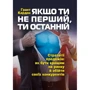 Грант Кардон: Якщо ти не перший, ти останній. Стратегії продажу. Як бути кращим на ринку та обійти своїх конкурентів