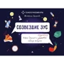 Созвездие ЗУС. Игра-диалог о здоровом (разумном) образе жизни