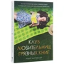 Лизи Харрисон: Клуб любительниц грязных книг: Обложка Мягкая