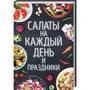 Салати на кожен день і свята